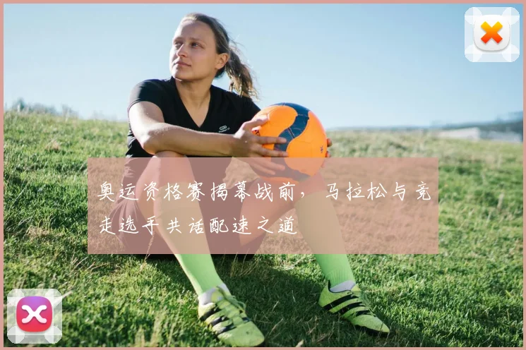 奥运资格赛揭幕战前，马拉松与竞走选手共话配速之道