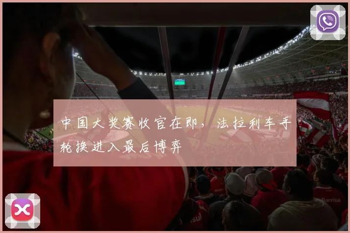 中国大奖赛收官在即，法拉利车手轮换进入最后博弈