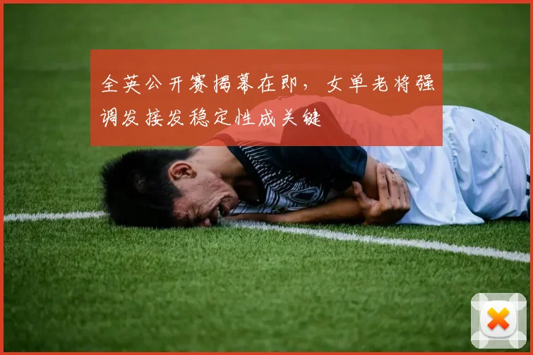 全英公开赛揭幕在即，女单老将强调发接发稳定性成关键