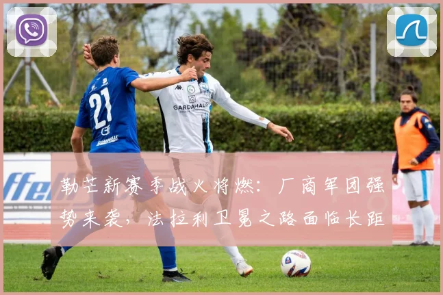 勒芒新赛季战火将燃：厂商军团强势来袭，法拉利卫冕之路面临长距离考验