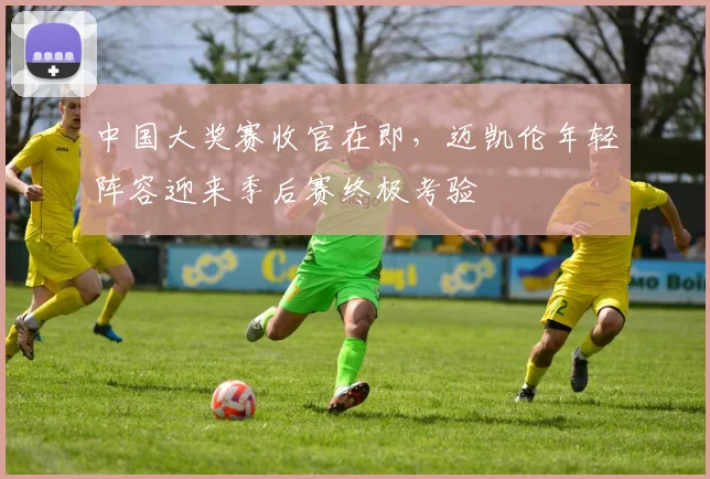 中国大奖赛收官在即，迈凯伦年轻阵容迎来季后赛终极考验