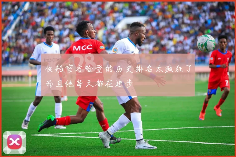 快船官方哈登的历史排名太疯狂了而且他每天都在进步