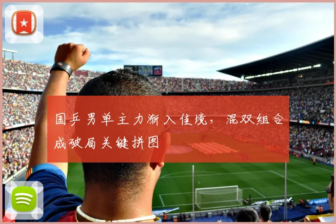国乒男单主力渐入佳境，混双组合成破局关键拼图