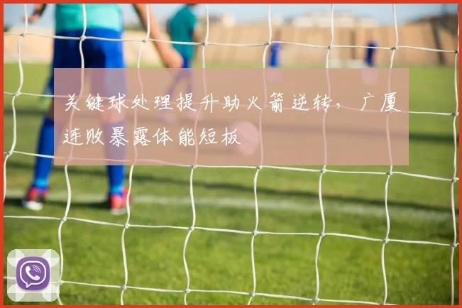 关键球处理提升助火箭逆转，广厦连败暴露体能短板