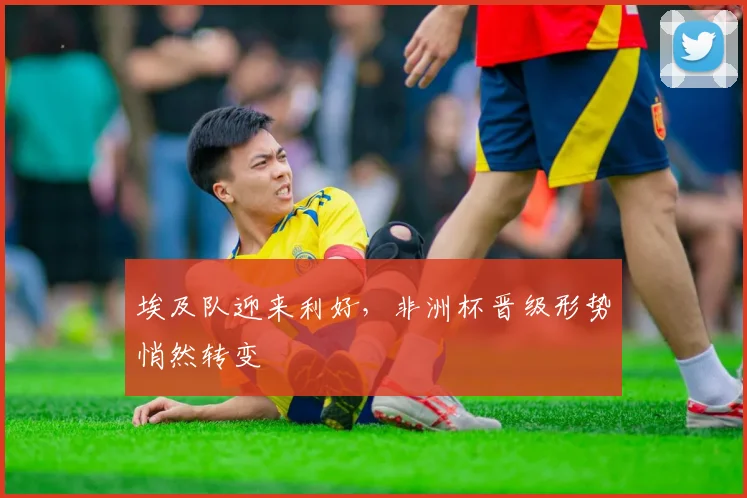埃及队迎来利好，非洲杯晋级形势悄然转变