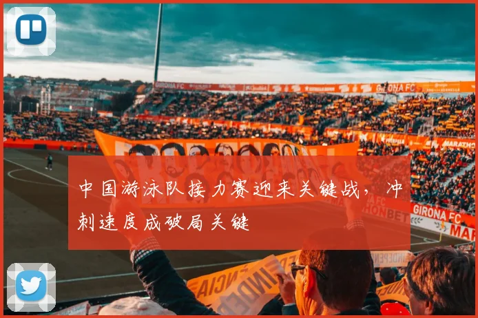 中国游泳队接力赛迎来关键战，冲刺速度成破局关键